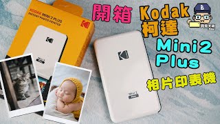 開箱Kodak柯達 Mini2 Plus相片印表機大全配！（限時優惠團購！） 