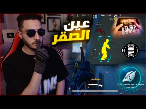 قفلت اقوى حسابات في ببجي حول العالم صدمتهم بعين الصقر 