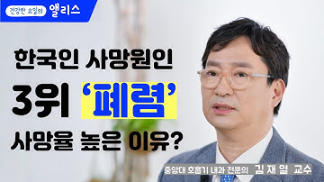 [폐렴토크] 한국인 사망원인 3위 폐렴, 사망율이 높은 이유는??