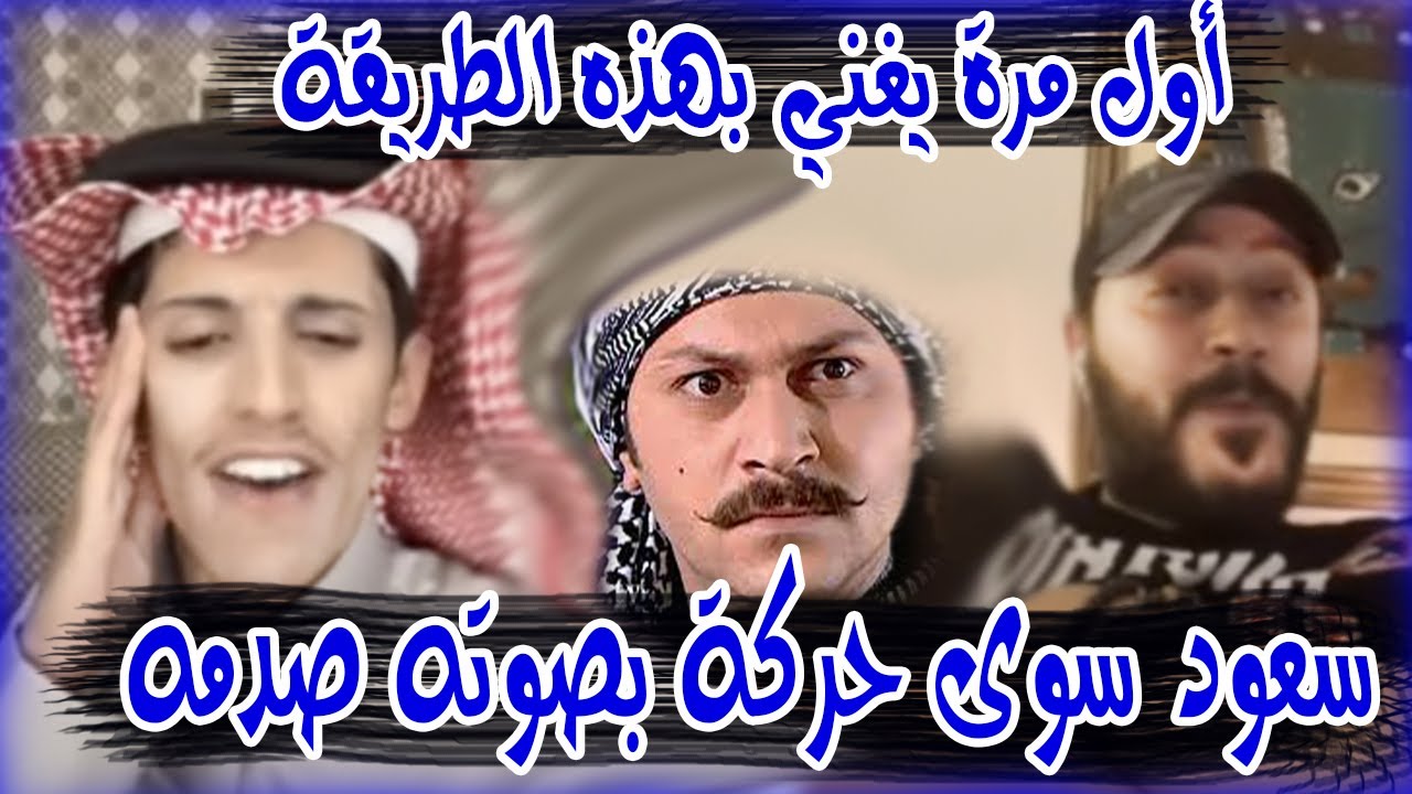 سعود بن خميس مقلب معتز في باب الحارة الفنان السوري وائل شرف يقول له كملها كتابة