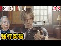 【バイオハザード RE:4】Part 3 敵だらけの渓谷に突撃するおばあちゃん [Resident Evil 4 Remake]