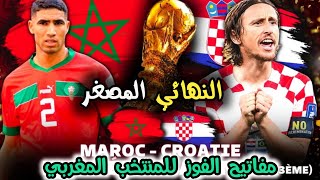 المغرب - كرواتيا |مباراة دخول التاريخ و التواجد ضمن التوب 5 في تصنيف الفيفا وثالث كأس العالم