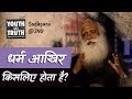 धर्मं आखिर किसलिए होता है? जे एन यु में सद्‌गुरु - भाग 15