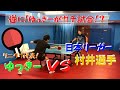 【卓球動画】日本リーガー村井選手とガチ試合したらやっぱり、、、