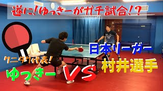 【卓球動画】日本リーガー村井選手とガチ試合したらやっぱり、、、