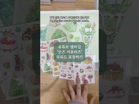 유튜브 멤버십 ‘굿즈 서포터즈’ 리워드 <strong>포장하기</strong>