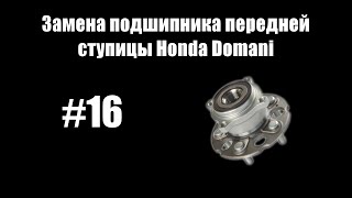 #16 - Замена подшипника передней ступицы на Honda Domani