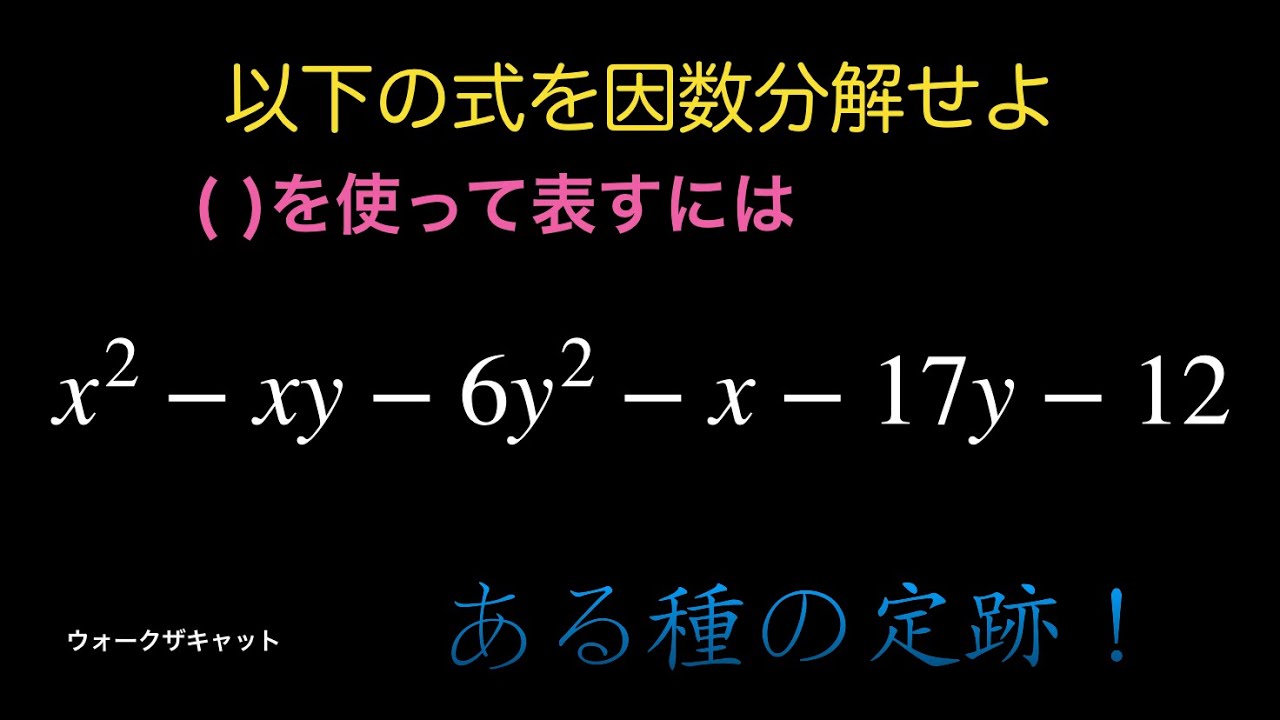 因数分解！〜公式いらずの数学Ⅰ〜x^2-xy-6y^2-x-17y-12〜 - YouTube