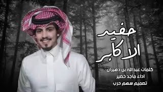 شيله انا حفيد الاكابر ماجد خضير جديد