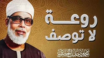 أداء متفرد يبهر القلوب | تلاوة تُذهب الكروب | القارئ الشيخ محمود خليل الحصرى