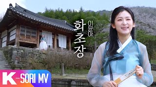 [국악 MV] 화초장 - 이윤아 | 국악한마당 | KBS 240518