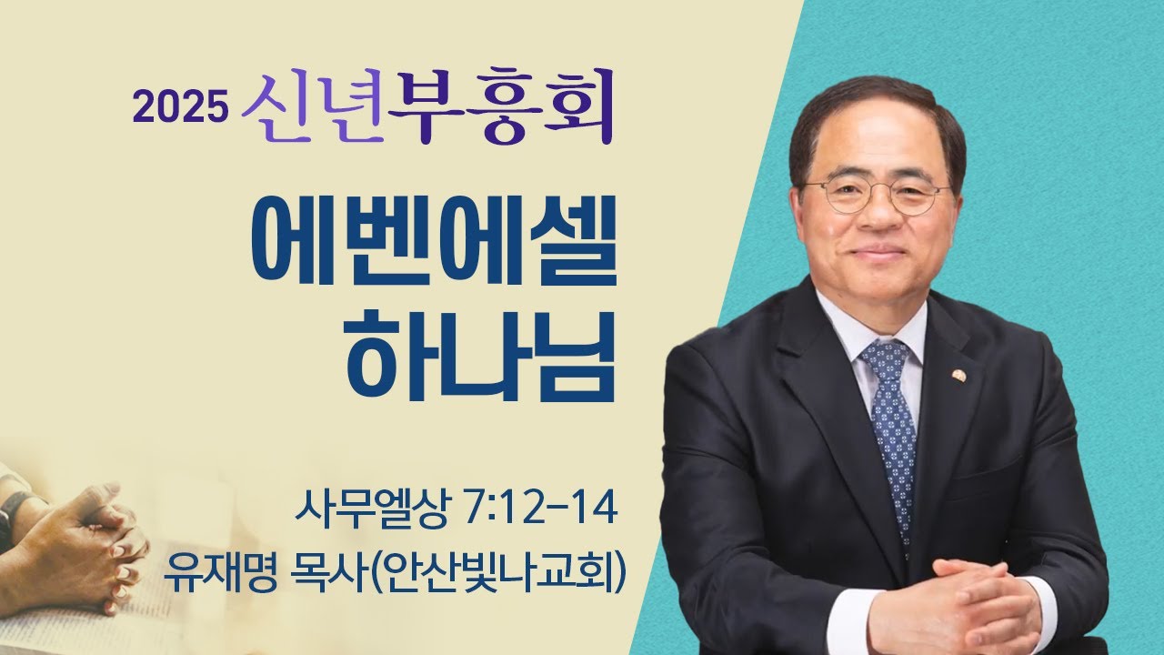 신년부흥회 |유재명 목사 | 에벤에셀 하나님 | 2025.01.22(수/새벽)
