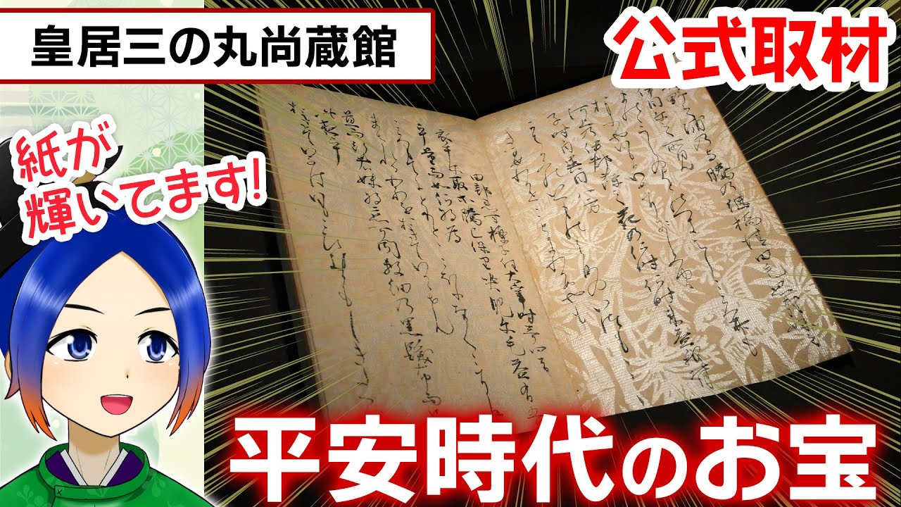 Imperial Palace San-no-maru Shozokan Museum] Introducing the