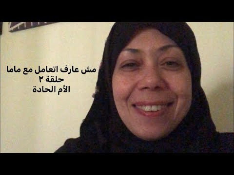شخصيات قوقعة-مش عارف اتعامل مع ماما..حلقة ٢..الأم الحادة - YouTube