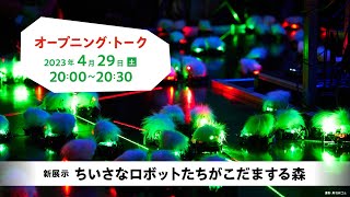 オープニング・トーク　新展示「ちいさなロボットたちがこだまする森」 【日本科学未来館 常設展ギャラリー「零壱庵」】