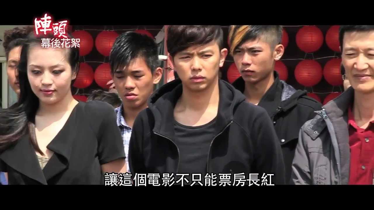 陣頭 幕後花絮 陣頭的誕生 Youtube