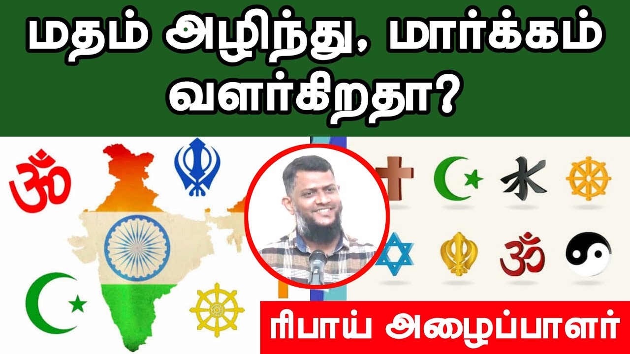 மதம் அழிந்து, மார்க்கம் வளர்கிறதா?ᴴᴰ┇ரிபாய் அழைப்பாளர்┇Way to Paradise Class