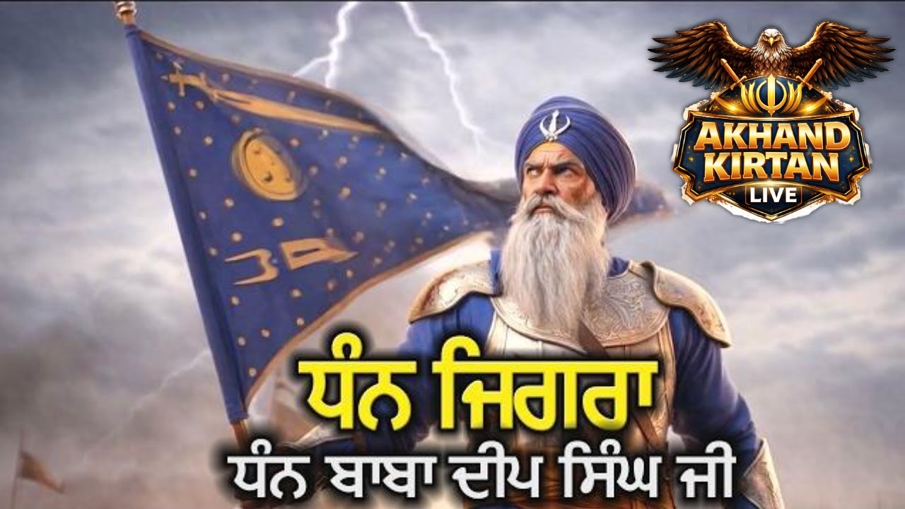 ਧੰਨ ਜਿਗਰਾ || ਧੰਨ ਬਾਬਾ ਦੀਪ ਸਿੰਘ ਜੀ || DHAN JIGRA || 3D || AKHAND KIRTAN