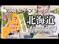 北海道旅【車中泊女子】美笛キャンプ場《日常系YouTuberとコラボキャンプ⁉️》〜DAIHATSUハイゼットカーゴ〜