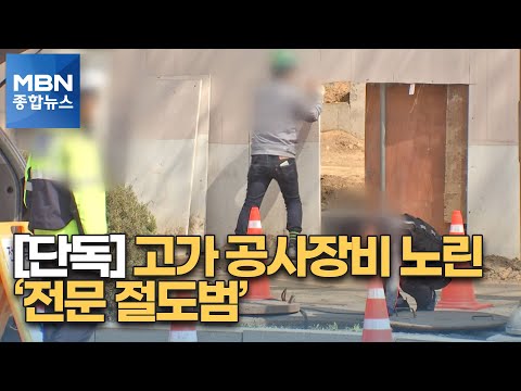 [단독] 일한 경험 살려서…공사장 돌며 고가 공구만 '슬쩍' [MBN 종합뉴스]
