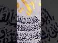 "surah naas calligraphy"#subhanallhacalligraphy#alhamdulillahcalligraphy#shorts#viralshorts2025