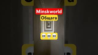 Минск Мир для кого эти дома #minskworld #минскмир #minskbelarus