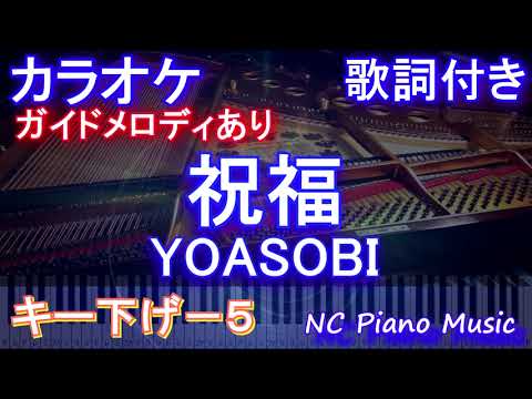 【カラオケ男性キー下げ-5】祝福 / YOASOBI【ガイドメロディあり 歌詞 ピアノ ハモリ付き フル full】（オフボーカル 別動画）音程バー『機動戦士ガンダム 水星の魔女』OP