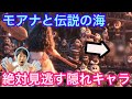 【知ってる?】絶対に見逃すディズニー映画の隠れキャラ【モアナと伝説の海編】