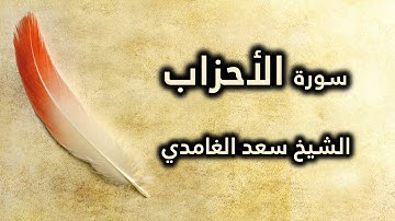 033 سورة الأحزاب - سعد الغامدي