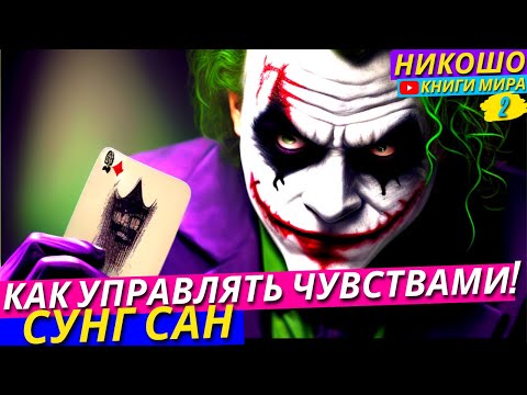 Как Научиться Идеально Управлять Своими Чувствами, Эмоциями и Осознанностью! l Никошо и Сунг Сан