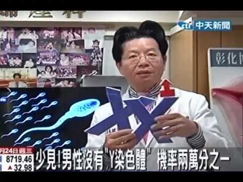結婚八年不孕 丈夫沒有「Y染色體」竟是女人