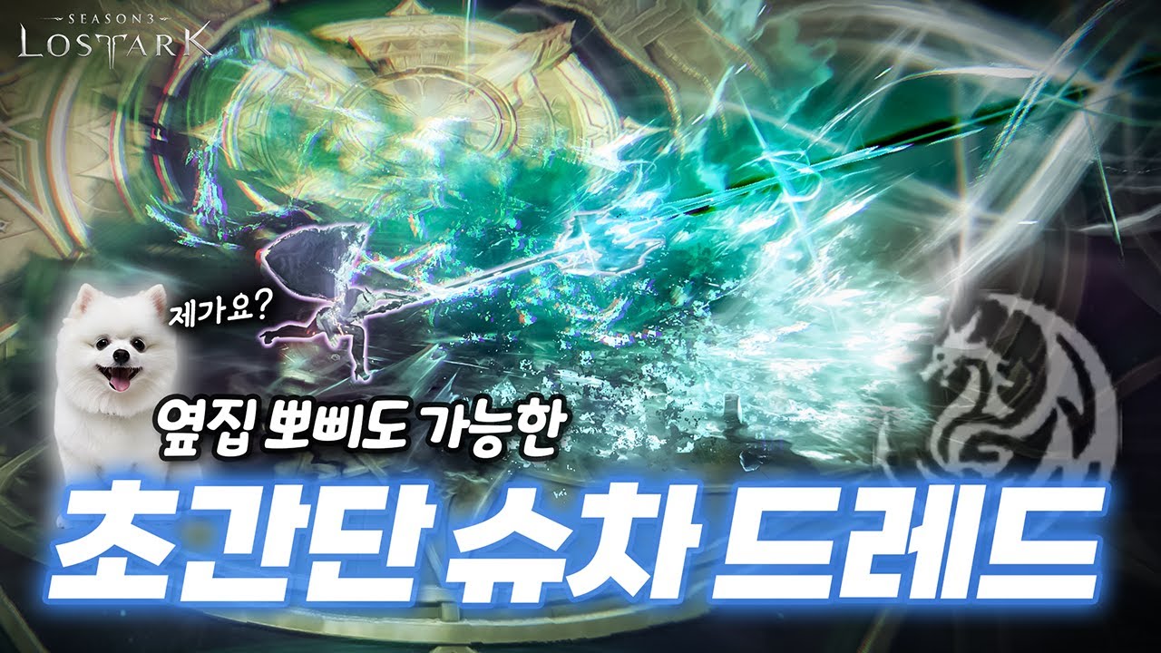 【로아】 옆집 뽀삐도 따라할 수 있는 슈차 드레드 로어!