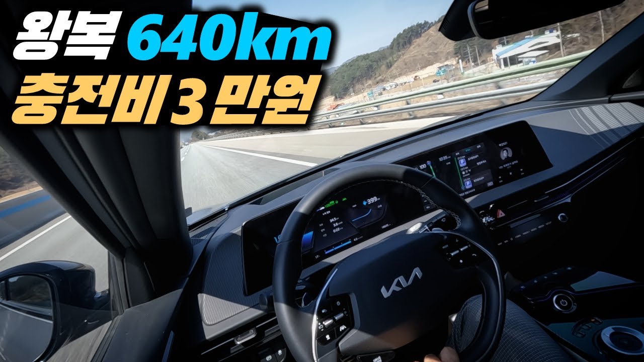 EV6 전기차 장거리 주행 간접체험
