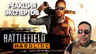 ОФИЦЕР ПОЛИЦИИ СМОТРИТ BATTLEFIELD HARDLINE | Реакция экспертов