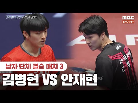 [풀버전] <strong>김병현</strong> VS 안재현 남자 단체 결승 매치 3 2026.01.27 I 2026 전국 남녀 종합 탁구선수권대회