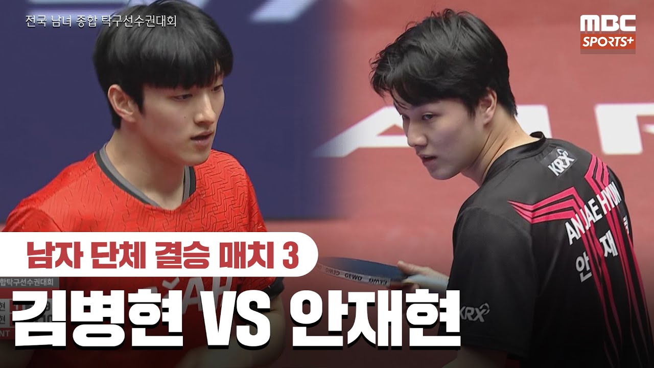 [풀버전] 김병현 VS 안재현 남자 단체 결승 매치 3 2026.01.27 I 2026 전국 남녀 종합 탁구선수권대회