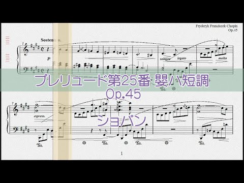 ショパン：プレリュード第25番 嬰ハ短調 Op.45 【演奏用楽譜】