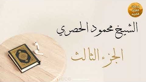 المصحف المرتل بقصر المد المنفصل | الجزء الثالث | بصوت القارئ الشيخ محمود خليل الحصري