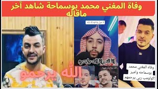 هكذا كانت آخر لحضات المغني محمد بوسماحة عن وفاته في حادث المرور