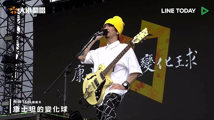2023大港开唱 康士坦的变化球 南霸天 2023/04/01 - 天天要闻