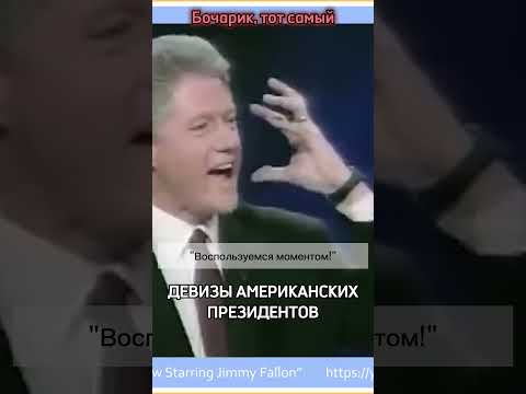 Бочаров Андрей. Девизы американских президентов #Бочаров #Бочарик #юмор #смешное