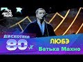 Любэ Батька Махно LIVE Дискотека 80 х 2015 Авторадио