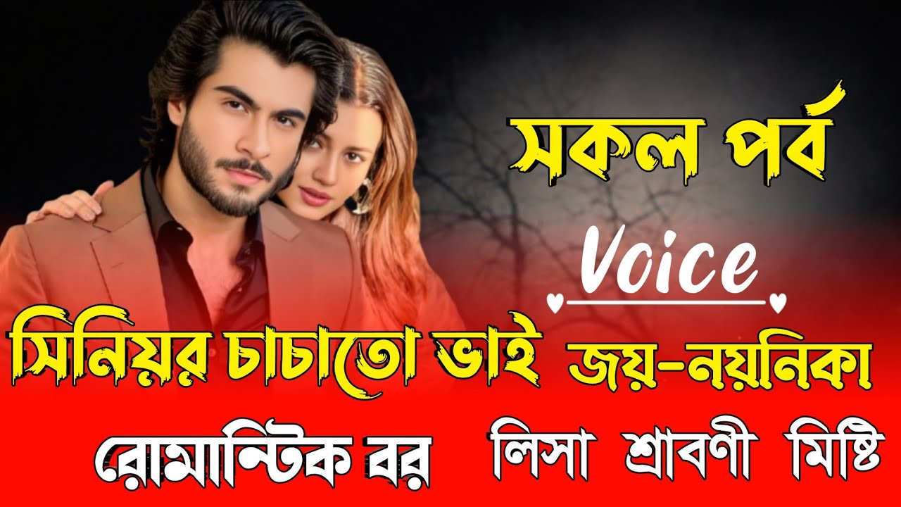 সিনিয়র চাচাতো ভাই রোমান্টিক বর || সকল পর্ব || Romantic Love Story | Voice : Joy Nayanika 