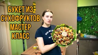 видео: Как собрать букет из сухофруктов картинка: Как собрать букет из сухофруктов