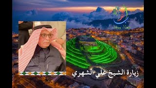 زيارة الشيخ علي بن سليمان الشهري