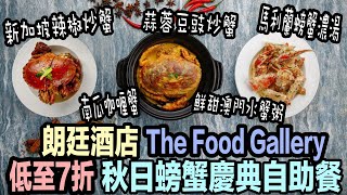 【朗廷酒店】秋日螃蟹慶典自助餐 低至7折優惠｜新加坡辣椒炒蟹｜蒜蓉豆豉炒蟹｜鮮甜澳門水蟹粥｜馬利蘭螃蟹濃湯｜烤加拿大松葉蟹腳配黑松露｜薑葱粉絲蟹煲｜南瓜咖喱蟹