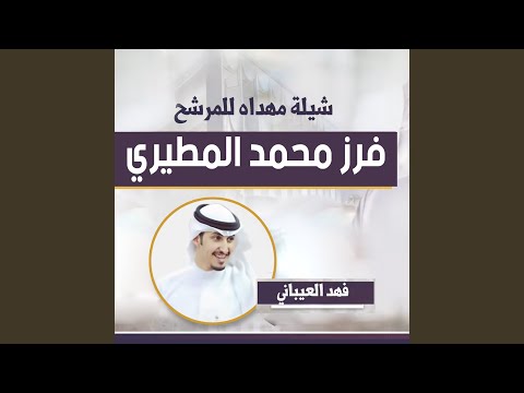 مهداه للمرشح فرز محمد المطيري