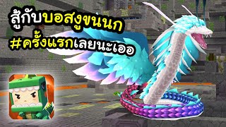 🌍 Mini World: การสู้กับบอสงูขนนก #21 screenshot 4