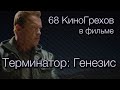 68 КиноГрехов в фильме Терминатор: Генезис | KinoDro