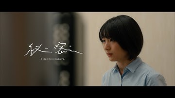 秘密 - Music Video ( 映画『カフネ』主題歌 ）
